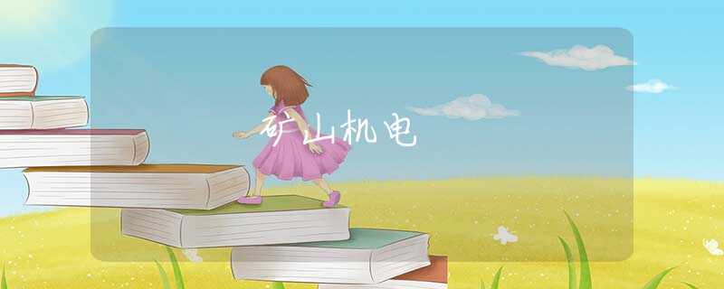 矿山机电