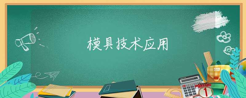 模具技术应用