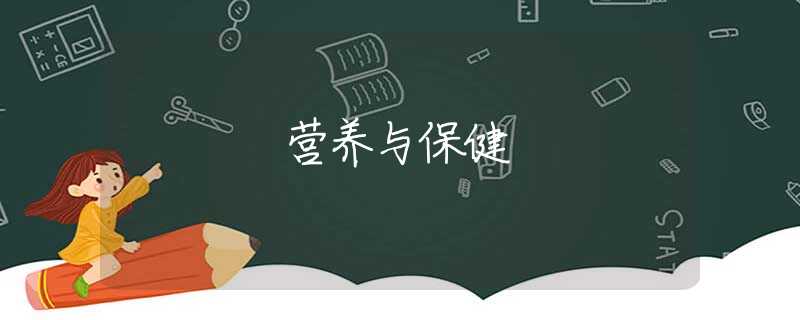 营养与保健