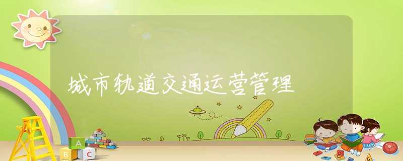 城市轨道交通运营管理