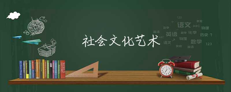 社会文化艺术
