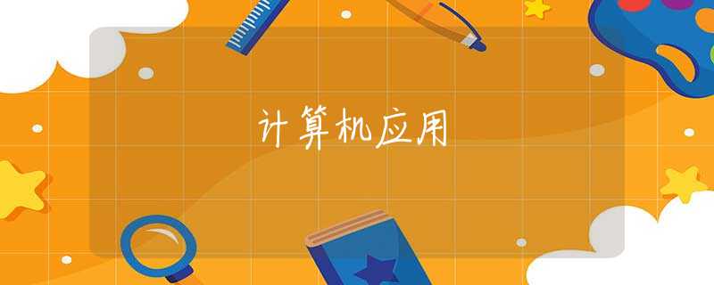 计算机应用