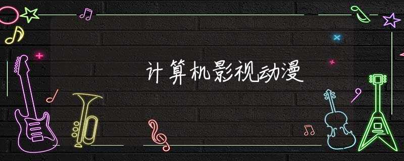 计算机影视动漫