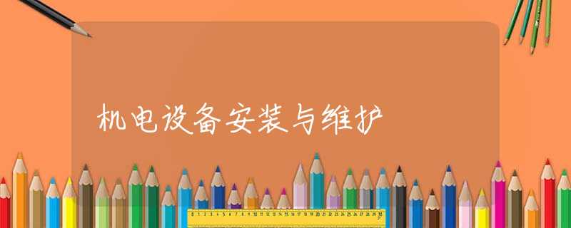 机电设备安装与维护