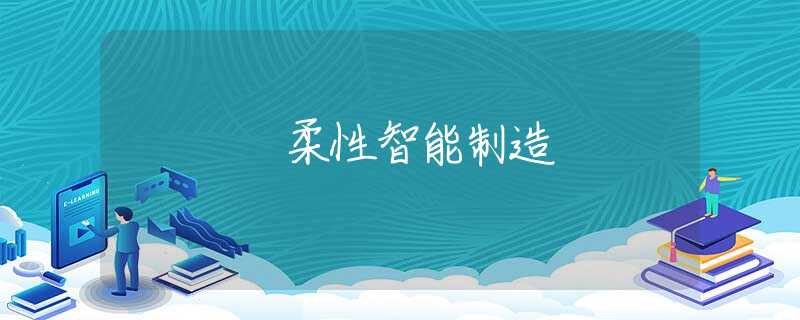 柔性智能制造