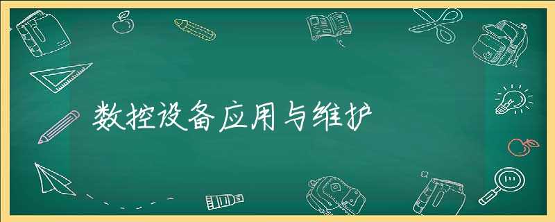 数控设备应用与维护