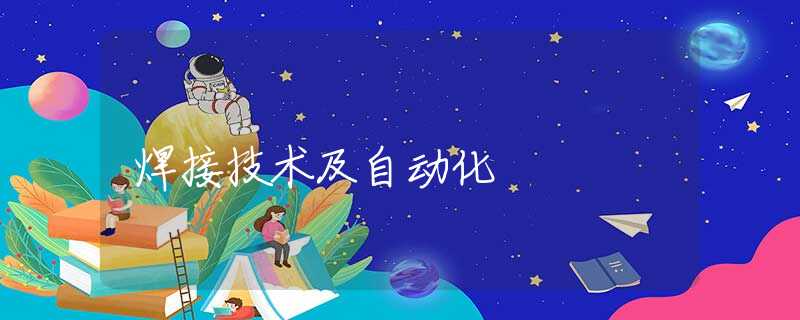 焊接技术及自动化