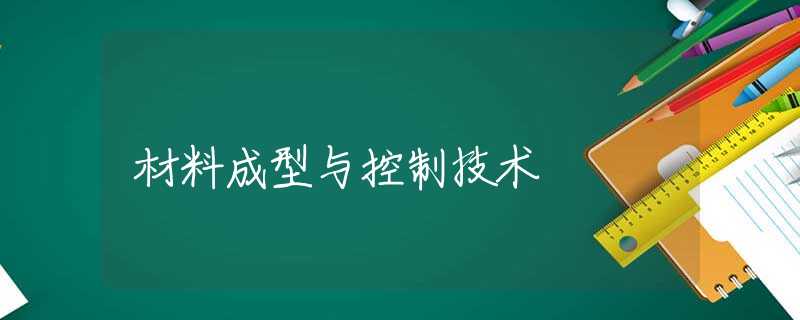 材料成型与控制技术