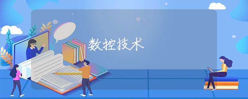 数控技术