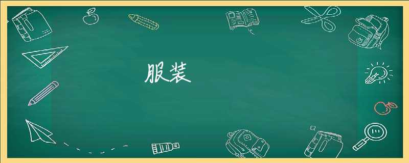 服装