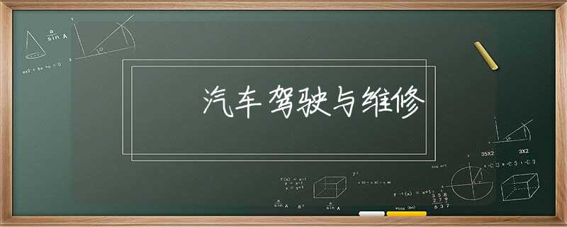 汽车驾驶与维修