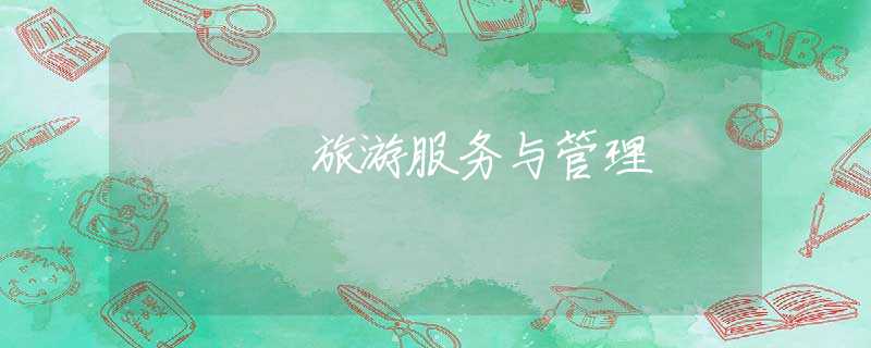 旅游服务与管理