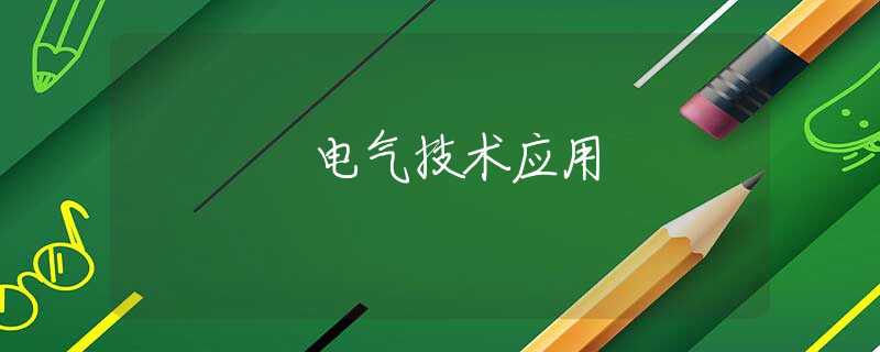 电气技术应用