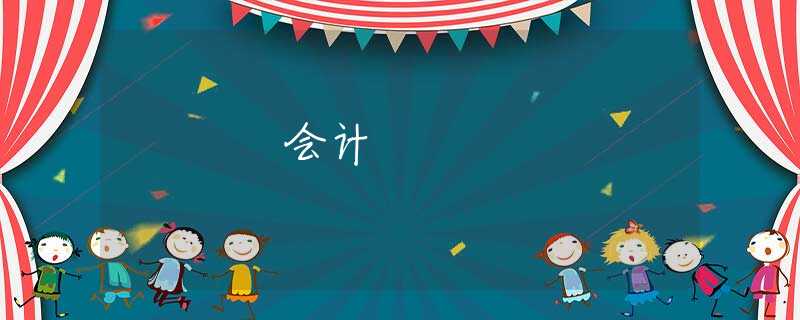 会计