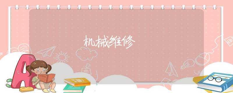 机械维修