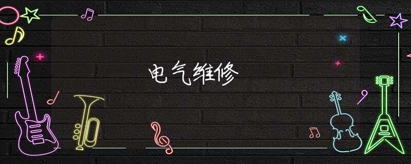 电气维修
