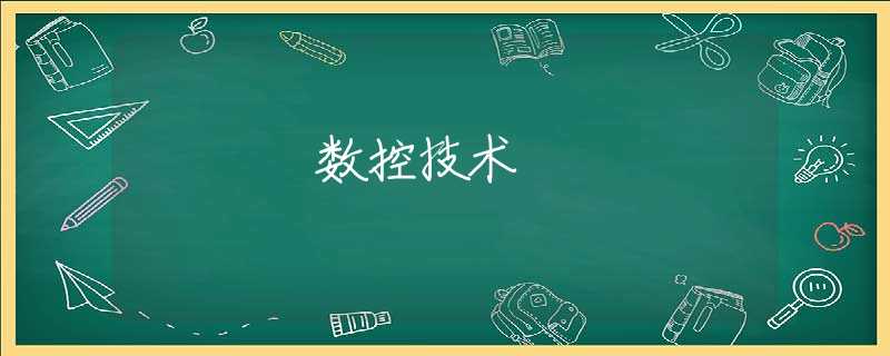 数控技术
