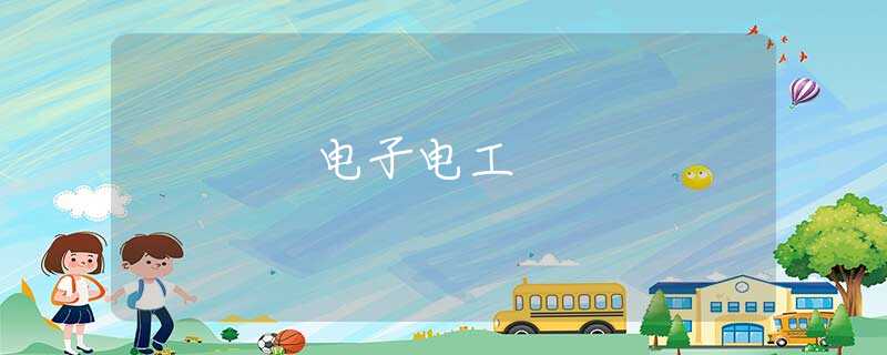 电子电工
