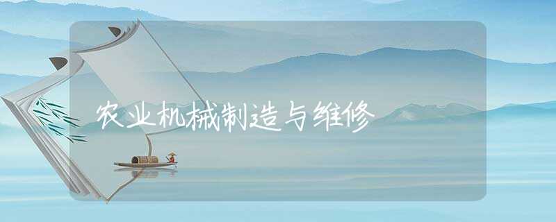 农业机械制造与维修