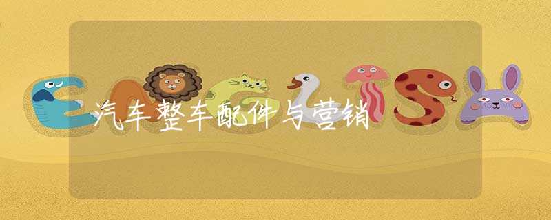 汽车整车配件与营销