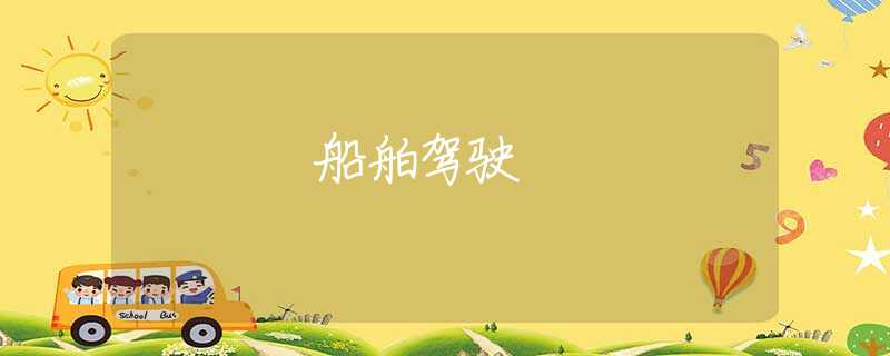 船舶驾驶