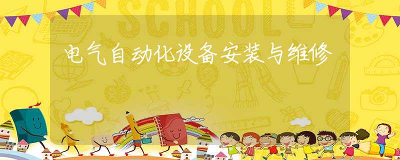 电气自动化设备安装与维修
