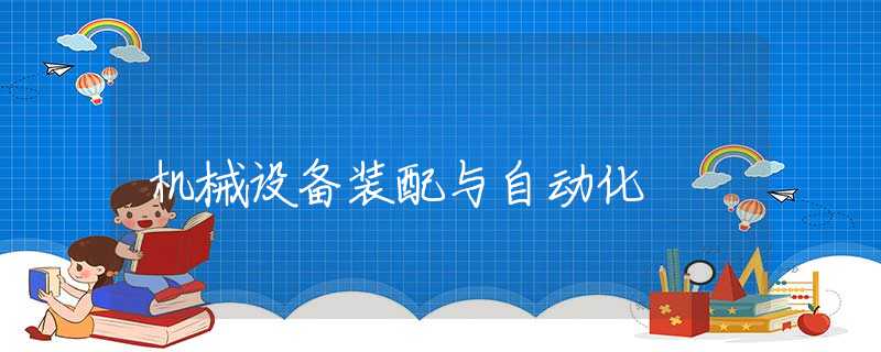 机械设备装配与自动化