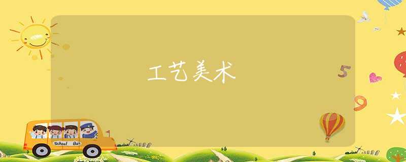 工艺美术