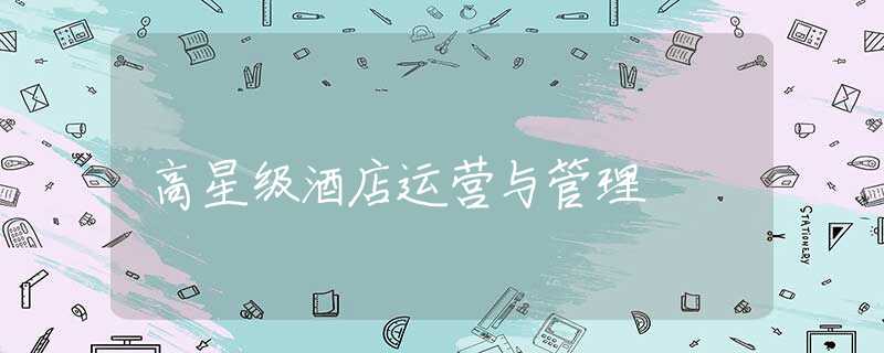 高星级酒店运营与管理