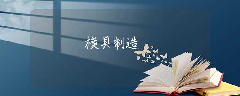 模具制造