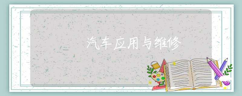 汽车应用与维修