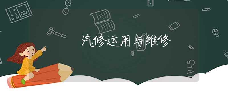 汽修运用与维修