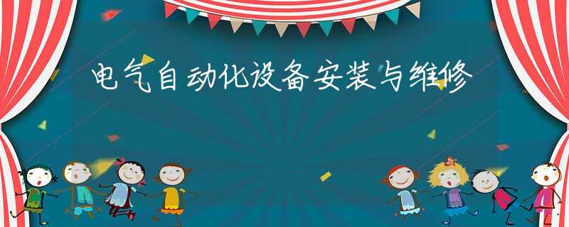 电气自动化设备安装与维修