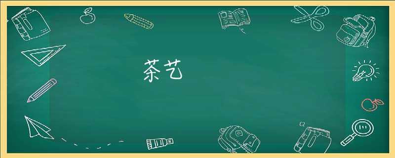茶艺