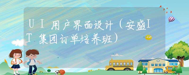 UI用户界面设计（安盛IT集团订单培养班）