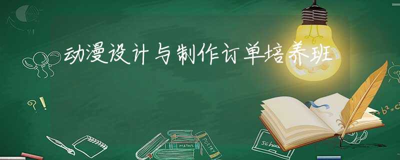 动漫设计与制作订单培养班