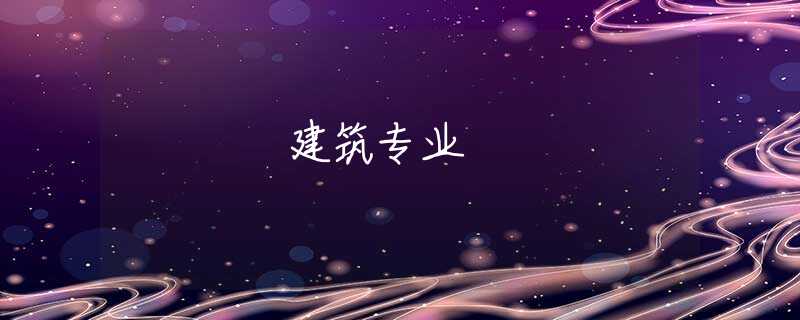 建筑专业