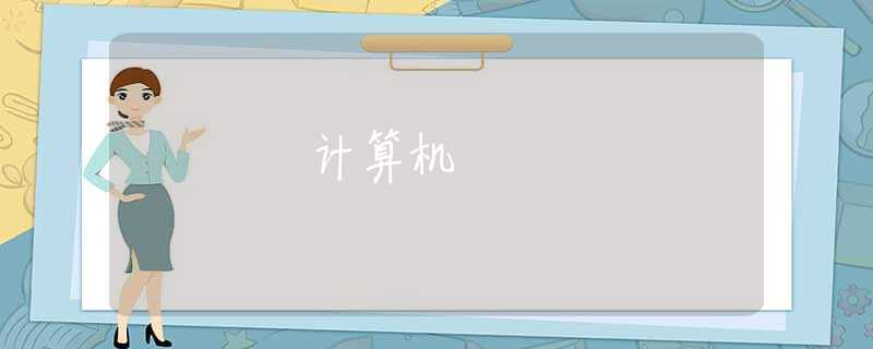 计算机