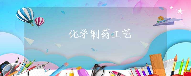 化学制药工艺