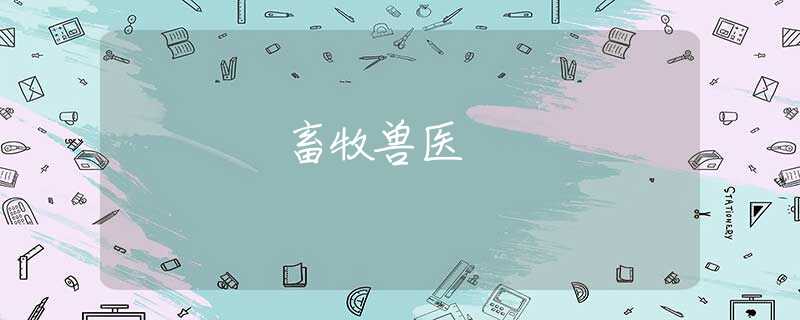 畜牧兽医
