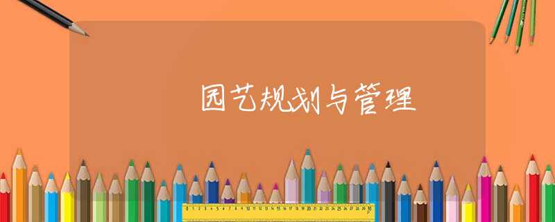 园艺规划与管理