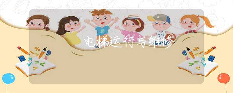 电梯运行与维修