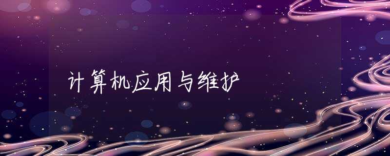 计算机应用与维护