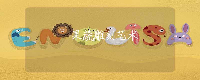 果蔬雕刻艺术
