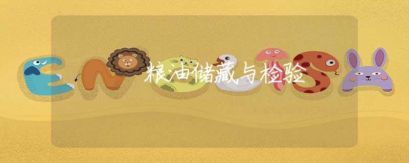 粮油储藏与检验