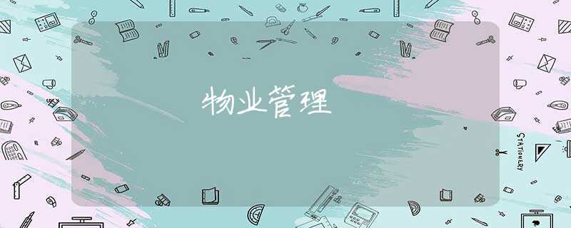物业管理