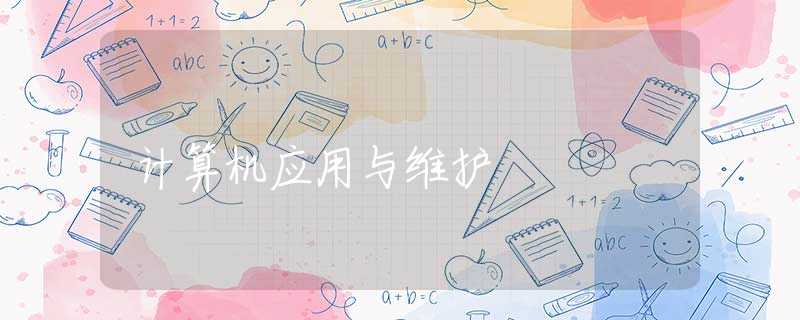 计算机应用与维护
