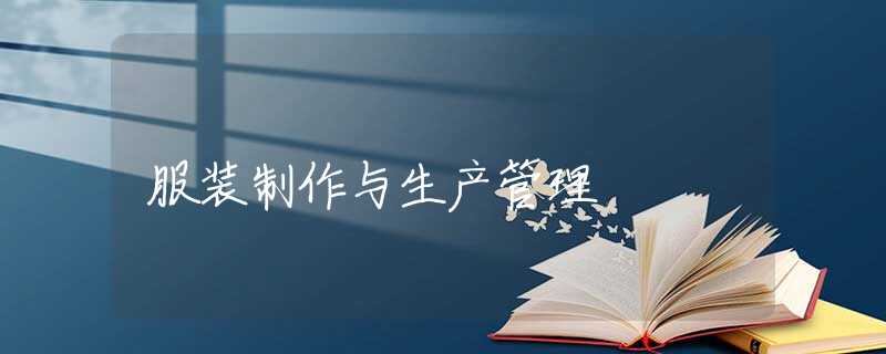 服装制作与生产管理