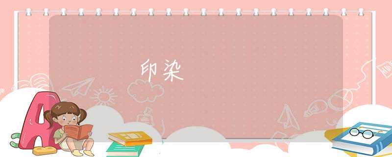 印染