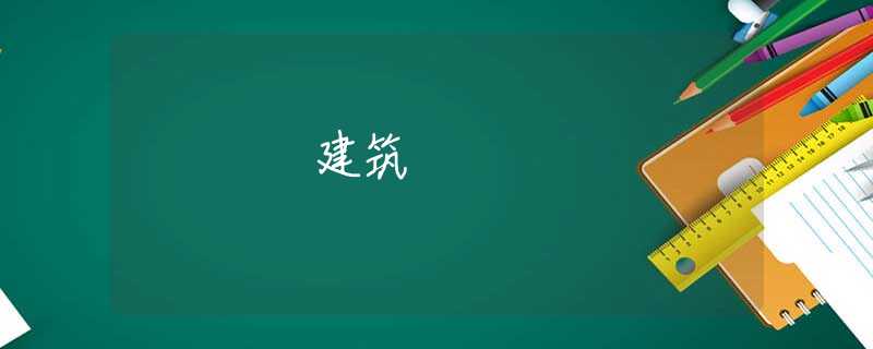 建筑